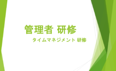 タイムマネジメント研修資料